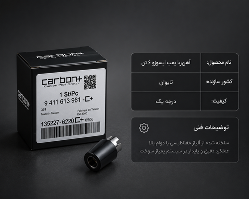 اهنربا پمپ ایسوزو6تن تایوانی