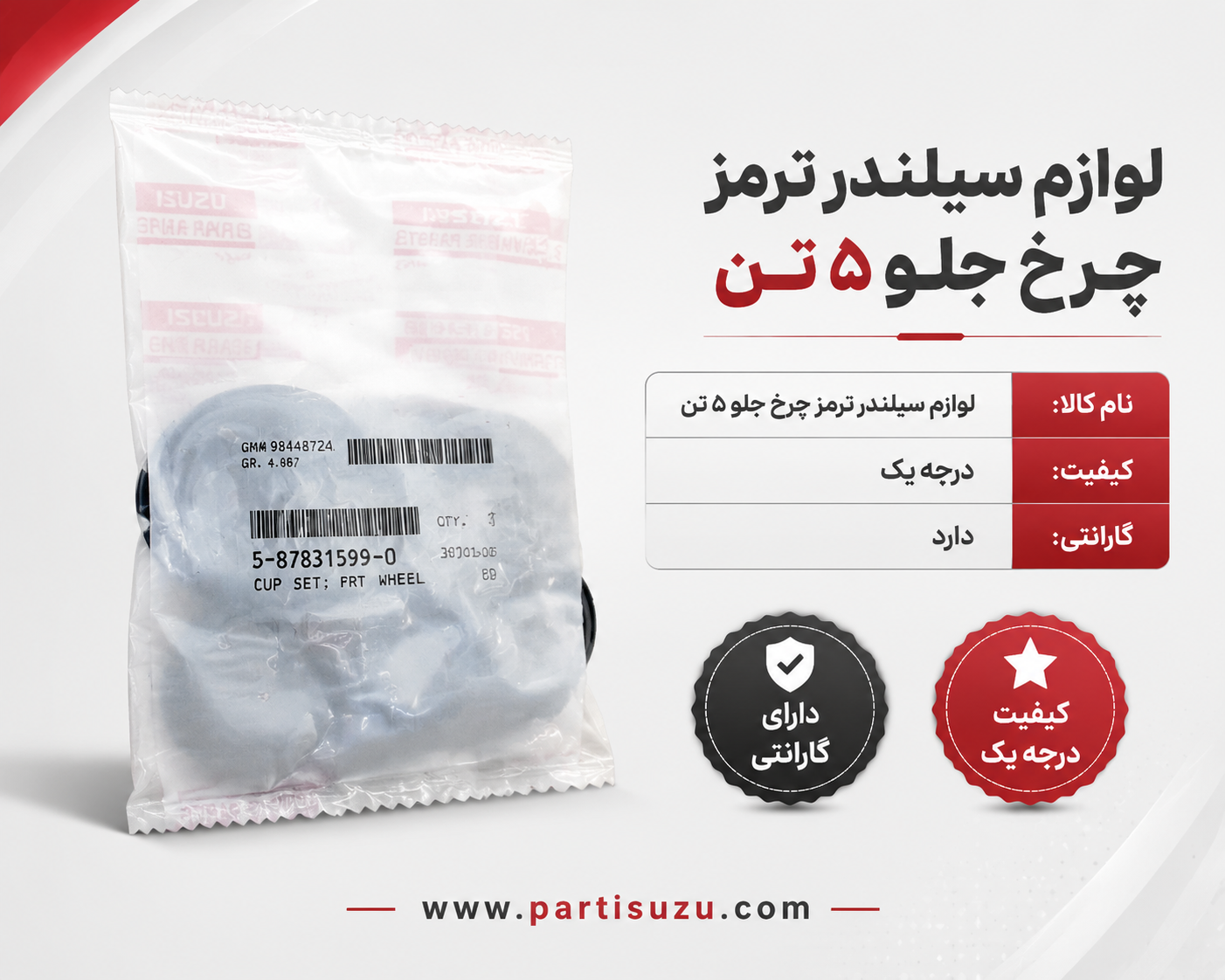 لوازم سیلندر ترمز چرخ جلو ایسوزو 5تن