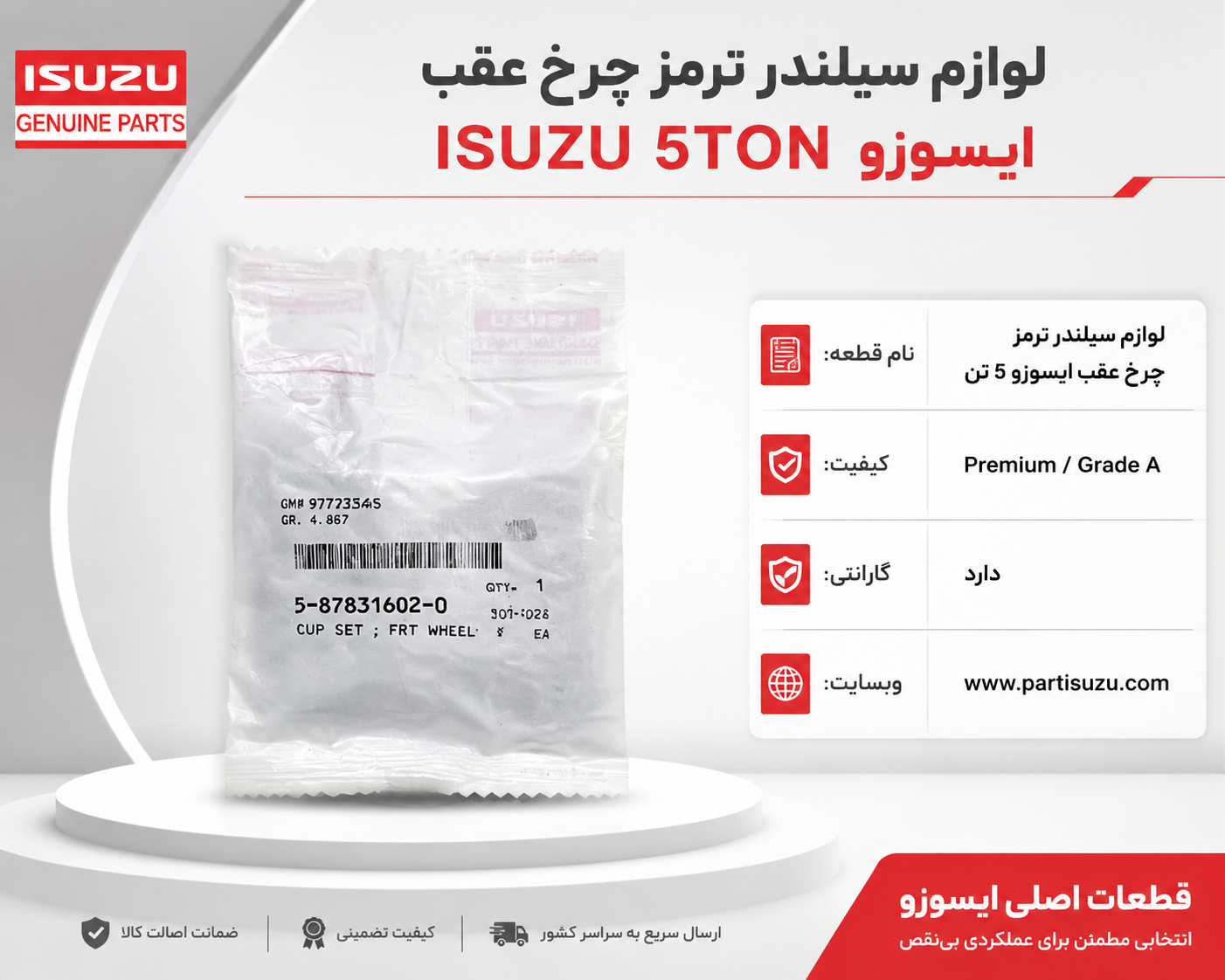 لوازم سیلندر ترمز چرخ عقب ایسوزو 5تن