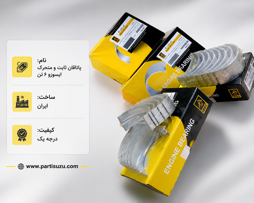 یاتاقان ثابت و مترک ایسوزو6 تن (خاربرعکس)