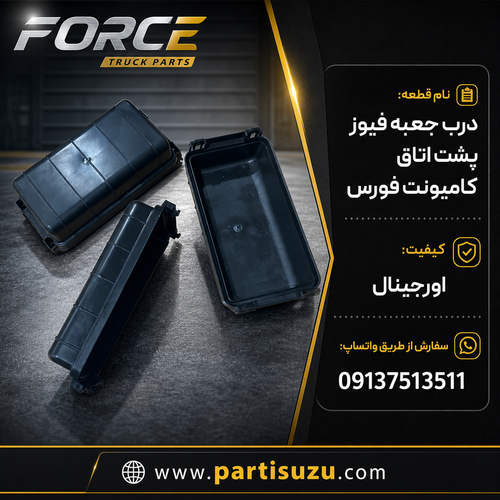 درب جعبه فیوز کامیونت فورس